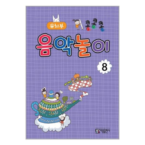 아름출판사 콩콩콩 음악놀이 8