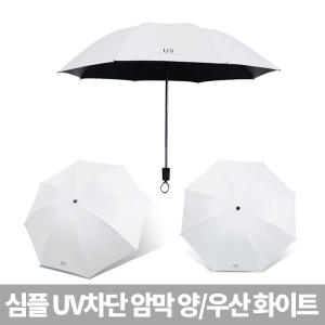 심플 UV 차단 암막 양우산 화이트 양산 흰색 무지_이미지