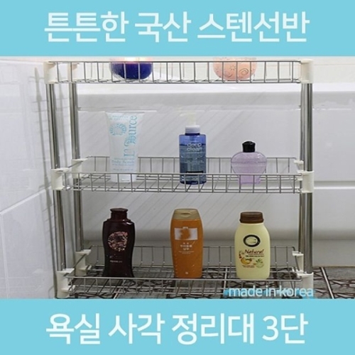 조립식 욕실 사각선반 3단 수납장 진열대 EA005