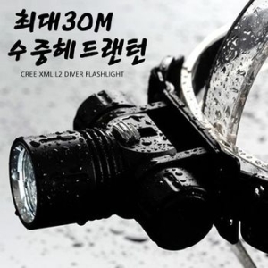 헤드 DIMMER 방식 CREE XML 수중 랜턴 L2 DIV-1200L