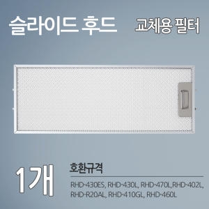 SK매직 레인지후드 호환필터 1개 후드필터