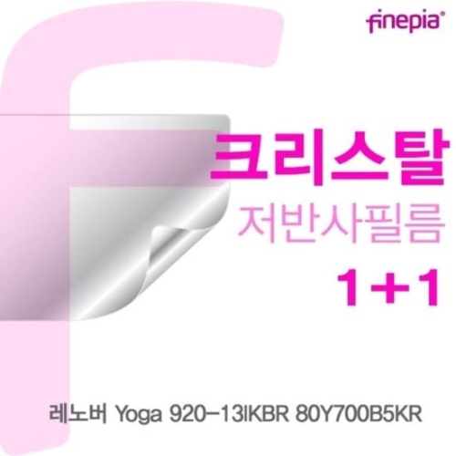 레노버 크리스탈 Yoga 920-13IKBR 80Y700B5KR용 Crystal액정보호_이미지