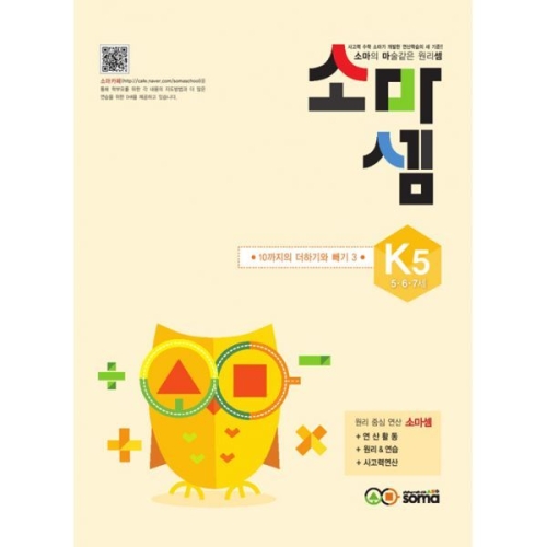 소마사고력수학 소마셈 K단계 (5탄)