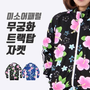 미소어패럴 특양면 무궁화 트랙탑 자켓 집업 국내생산이미지입니다. 누르면 해당 게시물로 새창이동합니다.