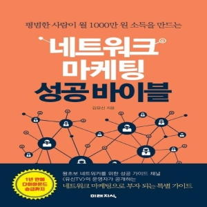미래지식 네트워크 마케팅 성공바이블 김유신