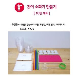 과학교실 화학실험 간이소화기 실험키트 10인
