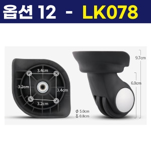호환 캐리어 바퀴 교체 수리 LK078