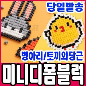 [불명] 미니디폼블럭 토끼와당근 병아리 미니블럭 조립