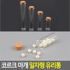 FreeManner 코르크 마개 일자형 유리통 다용도유리병 액세서리보관병 DP용유리병 인테리어용유리병 수납유