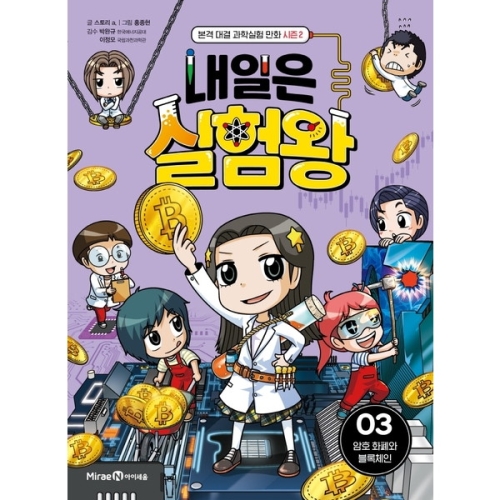 아이세움 내일은 실험왕 시즌 2 3 암호 화폐와 블록체인 본격 대결 과학실험 만화_이미지