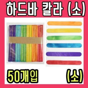 칼라 하드스틱 막대 하드바 나무