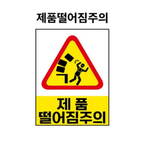 제이엔비솔루션 제품떨어짐주의 산업안전표지판 자석스티커 AC1350033-Y