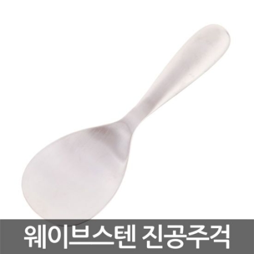 화인센스 웨이브 스텐 진공주걱