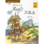 지경사 논술대비 세계명작 (로빈슨 크루소)_이미지