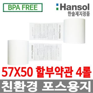 한솔제지 감열지 할부약관 BPA-Free 57x50 (4롤)
