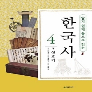 시공주니어 알기 쉽게 통으로 읽는 한국사 (4탄)
