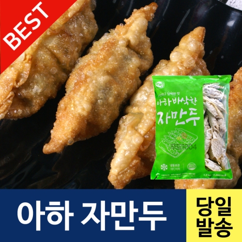 Aha 아하 바삭한 자만두 1200g