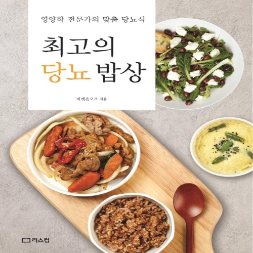 리스컴 최고의 당뇨 밥상 영양학 전문가의 맞춤 당뇨식 마켓온오프_이미지