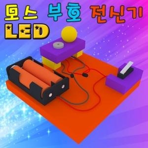 에듀사이언스 LED 모스 부호 전신기 만들기