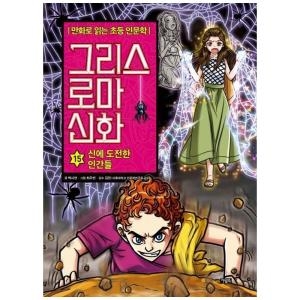 북이십일 아울북 만화로 읽는 초등 인문학 그리스 로마 신화 15 신에 도전한 인간들 양장