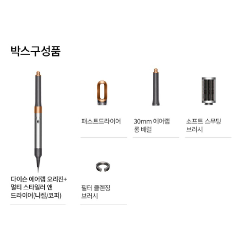 다이슨 에어랩 오리진+ 멀티 스타일러 앤 드라이어 트래블패키지 (니켈/코퍼)_이미지