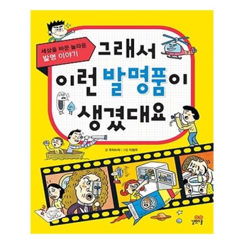 길벗스쿨 그래서 이런 발명품이 생겼대요