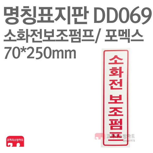   명칭표지판 DD069 소화전보조펌프 상품이미지