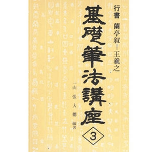 동남필방 우람/기초필법강좌/3번/행서/난정서/일산/장대덕