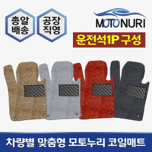 싼타페TM  전용 코일매트/운전석만 1P