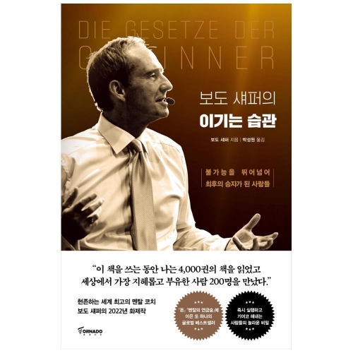 토네이도 보도 섀퍼의 이기는 습관 불가능을 뛰어넘어 최후의 승자가 된 사람들