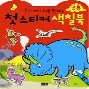  키움 첫 스티커 색칠 공룡