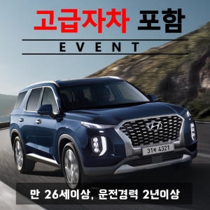 렌트카 자차보험 포함 프로모션/ 팰리세이드 8인승 + 고급자차보험 24시간