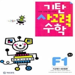 기탄교육 기탄 사고력수학 F단계 (개정판) (1집)_이미지