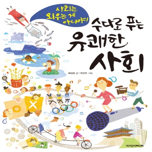 책과함께어린이 수다로 푸는 유쾌한 사회