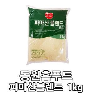 동원홈푸드 파마산 블랜드 1kg 치즈가루