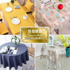 여기 실화냐~프리미엄 테이블/식탁보 50종 모음