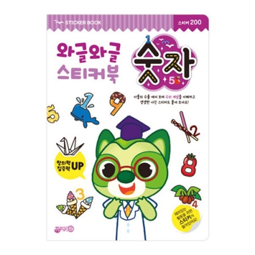 지원출판사 와글와글 숫자 스티커북