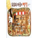도토리 마을의 빵집