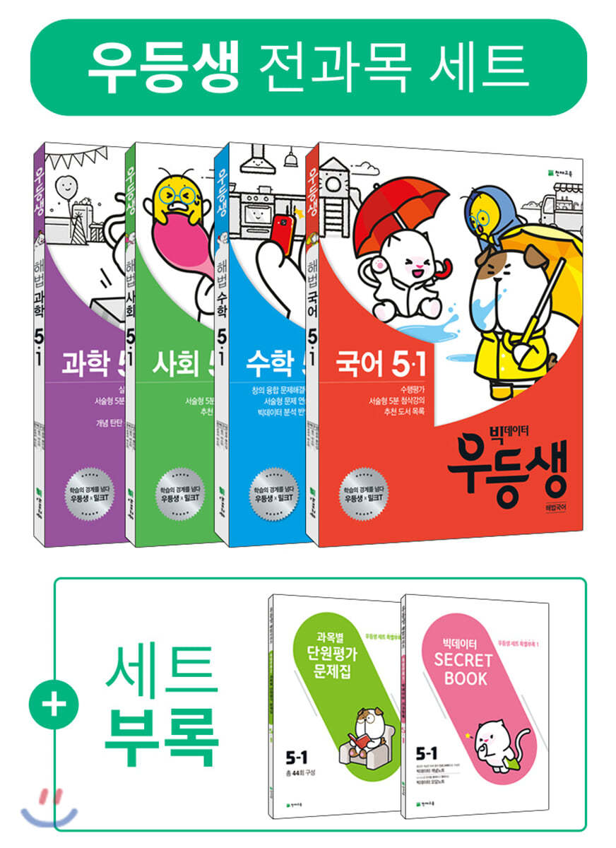 천재교육 2020 우등생 해법 전과목 세트 5-1 (4권)_이미지