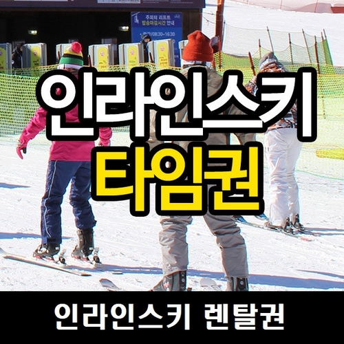 하이원 하이원스키캠프렌탈샵 19/20 장비렌탈 1타임_이미지