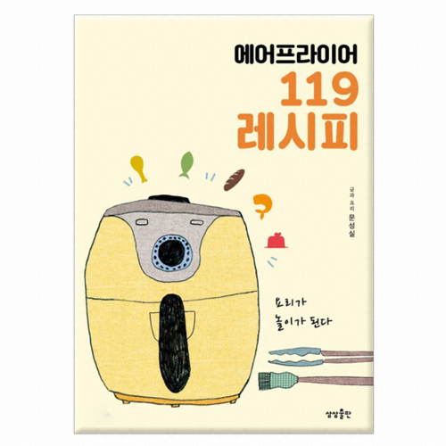 상상출판 에어프라이어 119 레시피_이미지