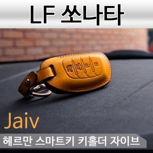 헤르만  자이브 스마트키 케이스[LF쏘나타]