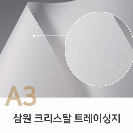 삼원특수지 크리스탈 트레싱지 A3 100매