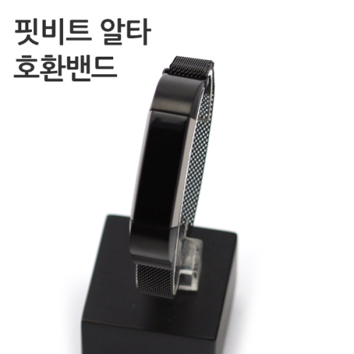 FBA_MM2 마그네틱메탈밴드 핏비트알타 호환 마그네틱메탈밴드 블랙마그네틱버클메쉬메탈줄