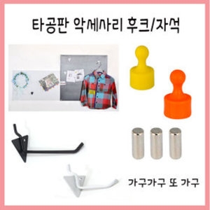 철물나라 가구가구또가구 타공판 악세사리 후크 자석 타공보드
