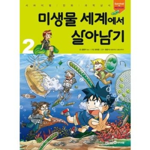 아이세움 미생물 세계에서 살아남기[2탄]