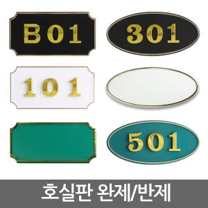 호실판/번호판/현관문 문패/호수/숫자판/원룸/모텔_이미지