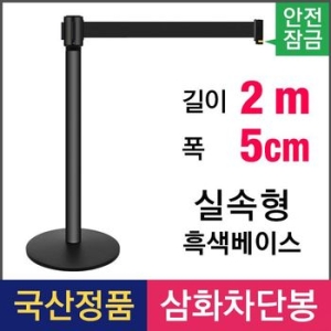 삼화 실속형 2M 벨트차단봉 PLT-25B 흑색이미지입니다. 누르면 해당 게시물로 새창이동합니다.