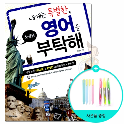 다락원 다락원  *사은품* 내게는 특별한 영어를 부탁해