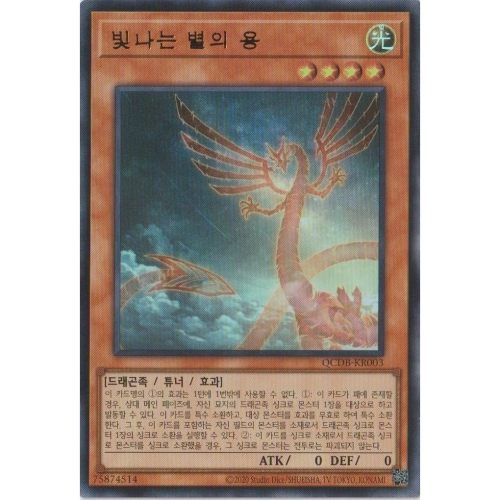 코나미 유희왕 빛나는 별의 용 울트라 레어 QCDB-KR003 한글판 1개